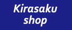 キラサク　ウェブショップ