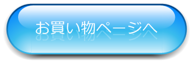 キラサクお買い物ページ