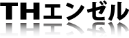 THエンゼル